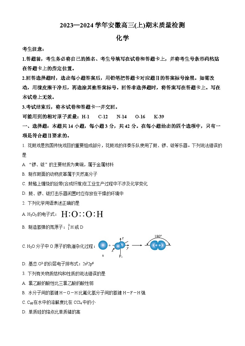 安徽省部分学校2023-2024学年高三上学期期末考试化学试题 Word版无答案第1页