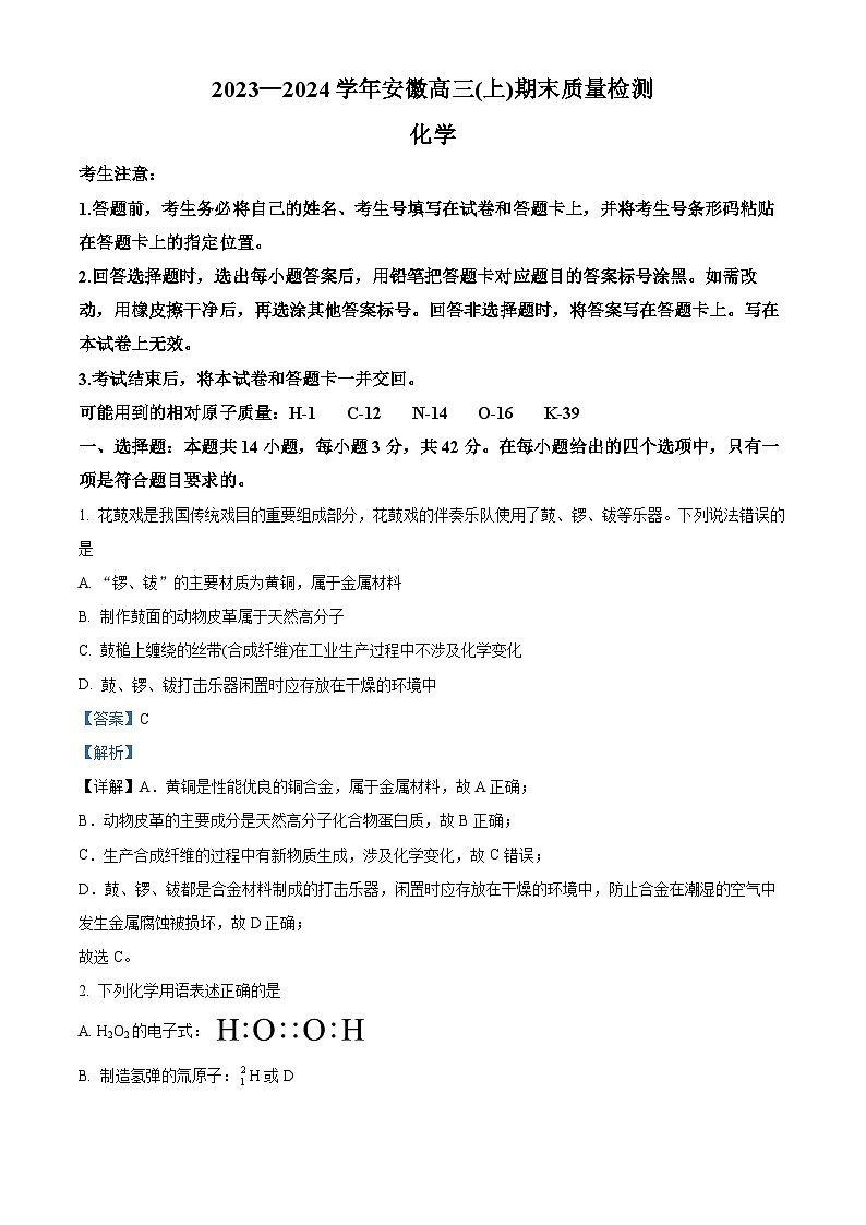 安徽省部分学校2023-2024学年高三上学期期末考试化学试题 Word版含解析第1页
