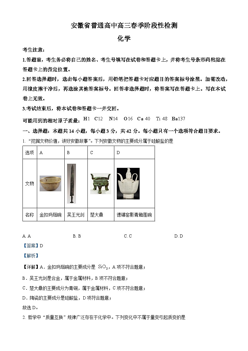 安徽省部分学校2023-2024学年高三下学期春季阶段性检测化学试卷（Word版附解析）01