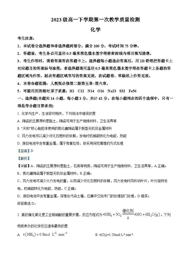 安徽省阜阳市2023-2024学年高一下学期4月月考化学试题 Word版含解析第1页