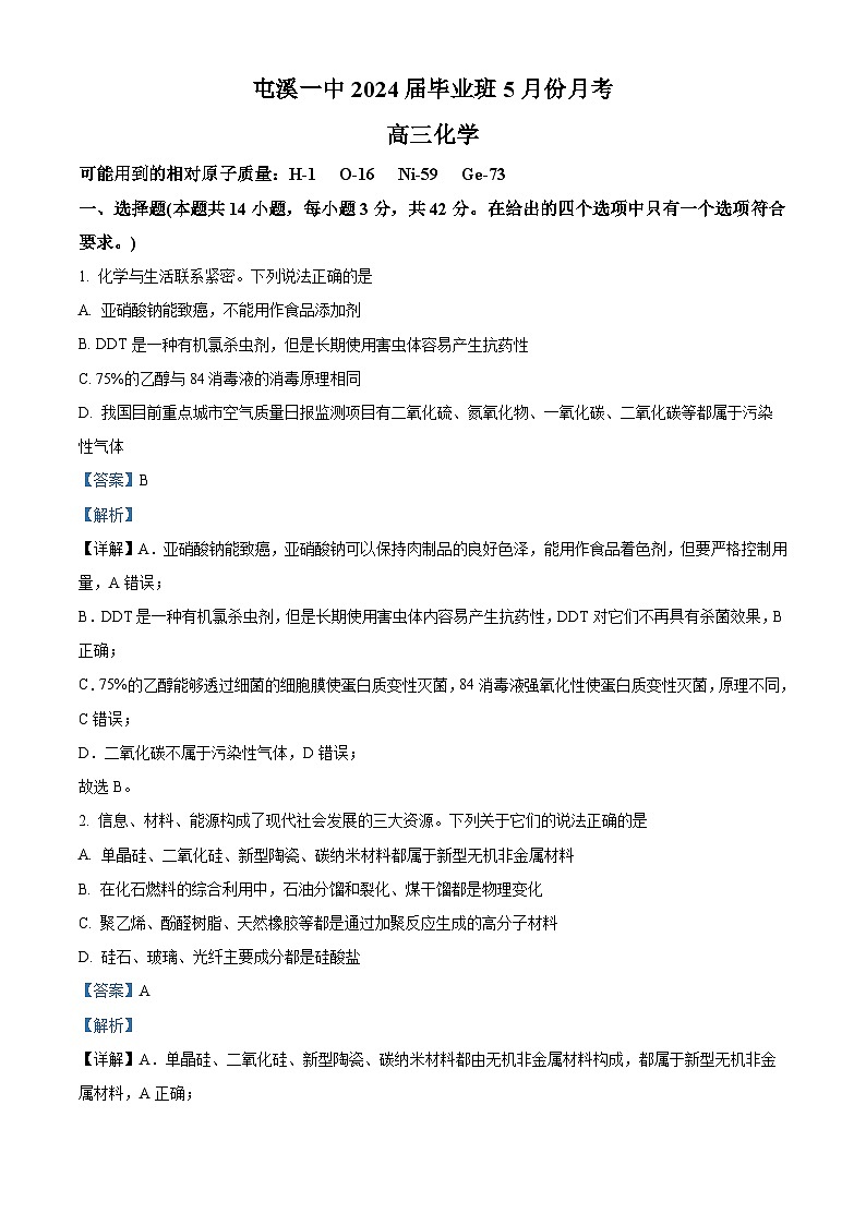 安徽省黄山市屯溪第一中学2023-2024学年高三下学期5月月考化学试卷（Word版附解析）01