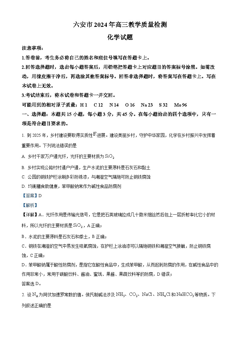 安徽省六安市2023-2024学年高三上学期质量检测化学试题 Word版含解析第1页