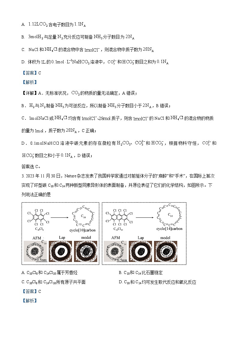 安徽省六安市2023-2024学年高三上学期质量检测化学试题 Word版含解析第2页