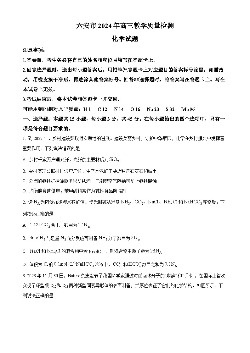 安徽省六安市2023-2024学年高三上学期质量检测化学试题 Word版无答案第1页