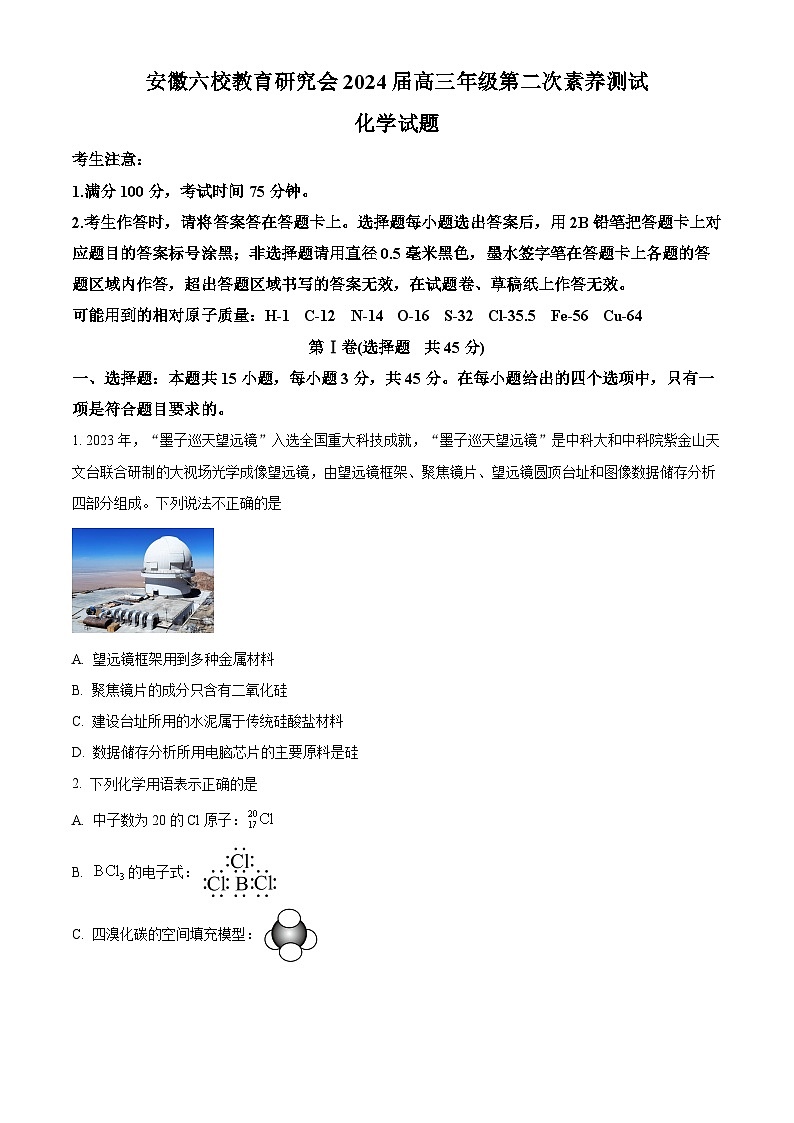 安徽省六校2024届高三上学期第二次素养测试化学试题 Word版无答案第1页