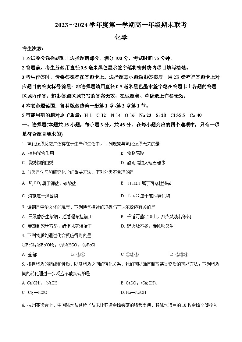安徽省皖北六校2023-2024学年高一上学期期末联考化学试卷（Word版附解析）01