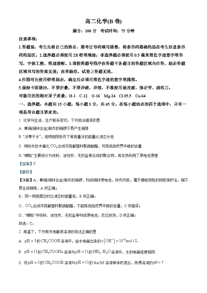 安徽省五市联考2023-2024学年高二上学期期末化学试题（B卷） Word版含解析第1页