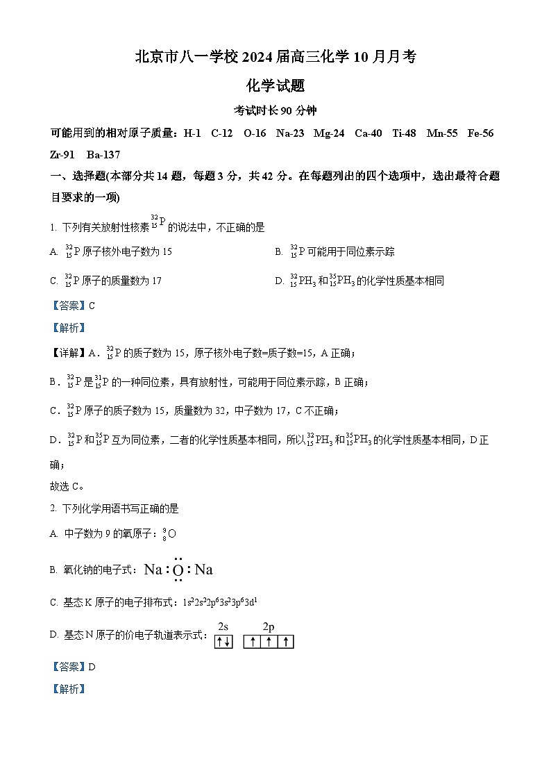 北京市八一学校2023-2024学年高三上学期10月月考化学试题  Word版含解析第1页