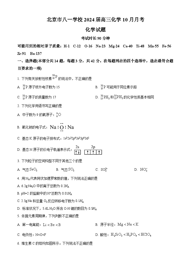 北京市八一学校2023-2024学年高三上学期10月月考化学试题  Word版无答案第1页