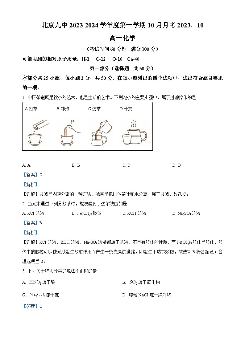 北京市第九中学2023-2024学年高一上学期10月月考化学试卷（Word版附解析）01