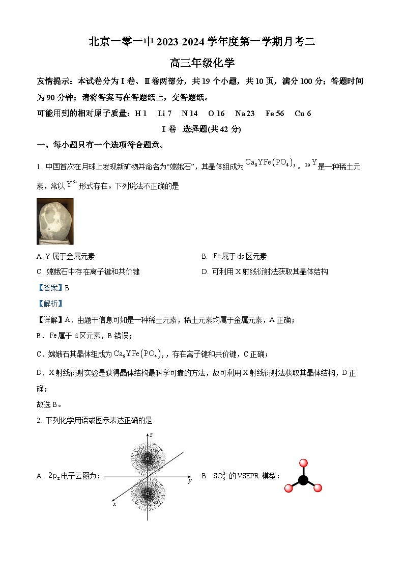 北京市第一○一中学2023-2024学年高三上学期10月月考化学试题  Word版含解析第1页