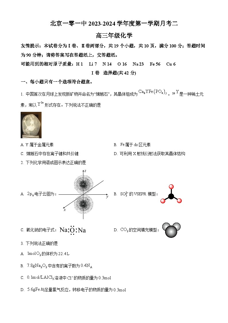 北京市第一○一中学2023-2024学年高三上学期10月月考化学试题  Word版无答案第1页