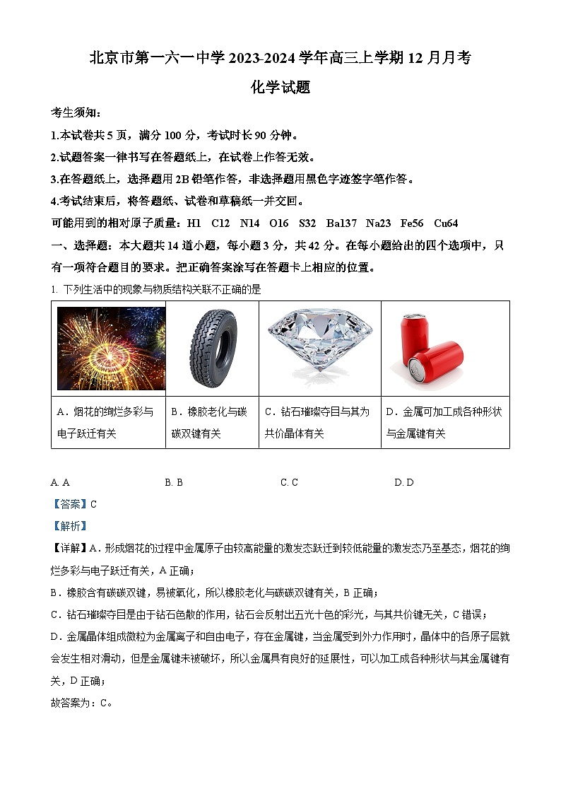 北京市第一六一中学2023-2024学年高三上学期12月月考化学试题  Word版含解析第1页