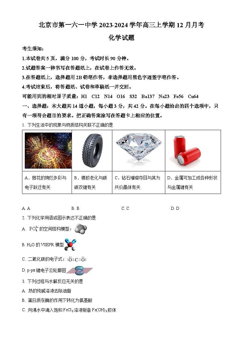 北京市第一六一中学2023-2024学年高三上学期12月月考化学试题  Word版无答案第1页