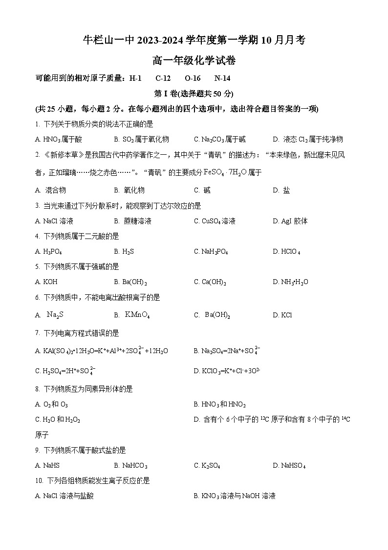 北京市顺义牛栏山第一中学2023-2024学年高一上学期10月考试化学试卷（Word版附解析）01