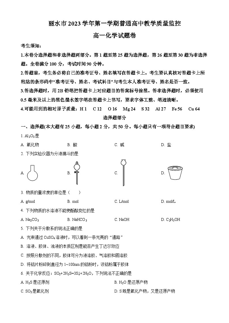 浙江省丽水市2023-2024学年高一上学期期末检测化学试卷（Word版附解析）01
