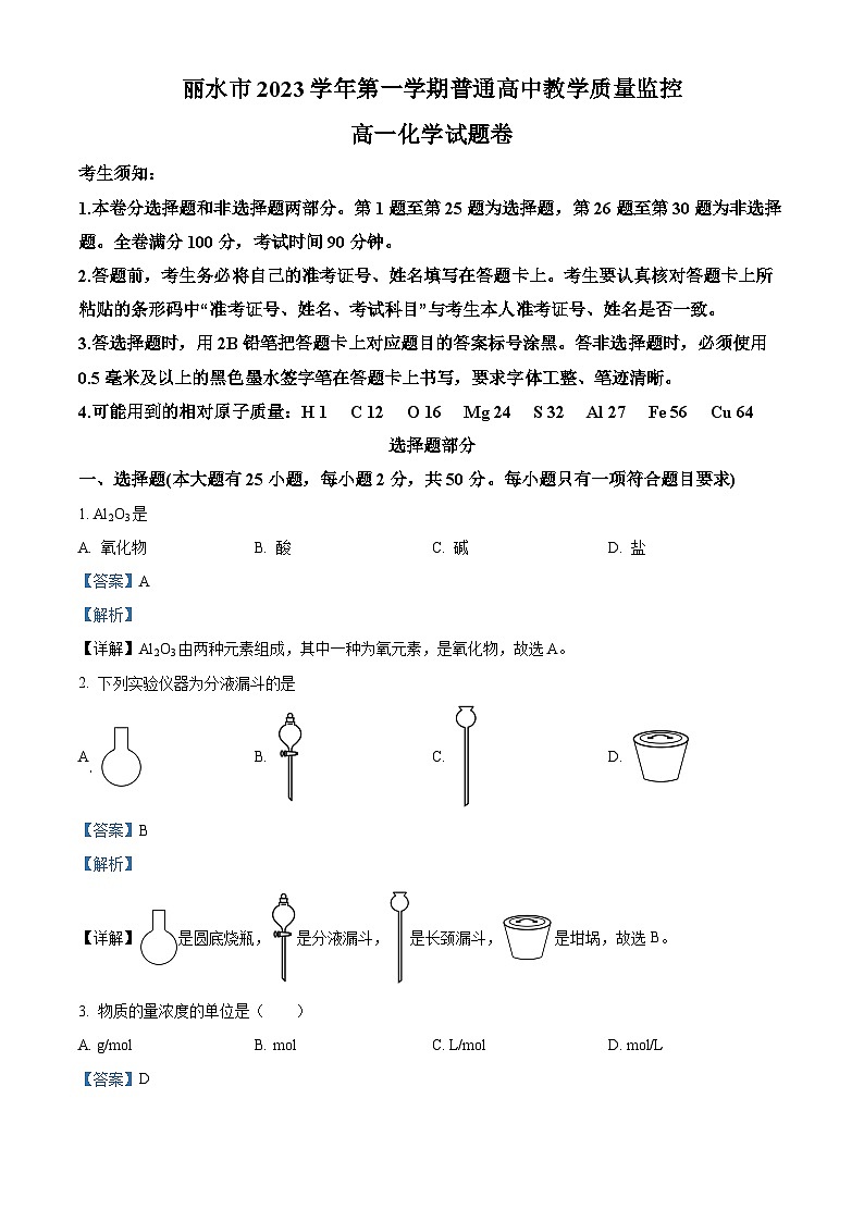 浙江省丽水市2023-2024学年高一上学期期末检测化学试卷（Word版附解析）01