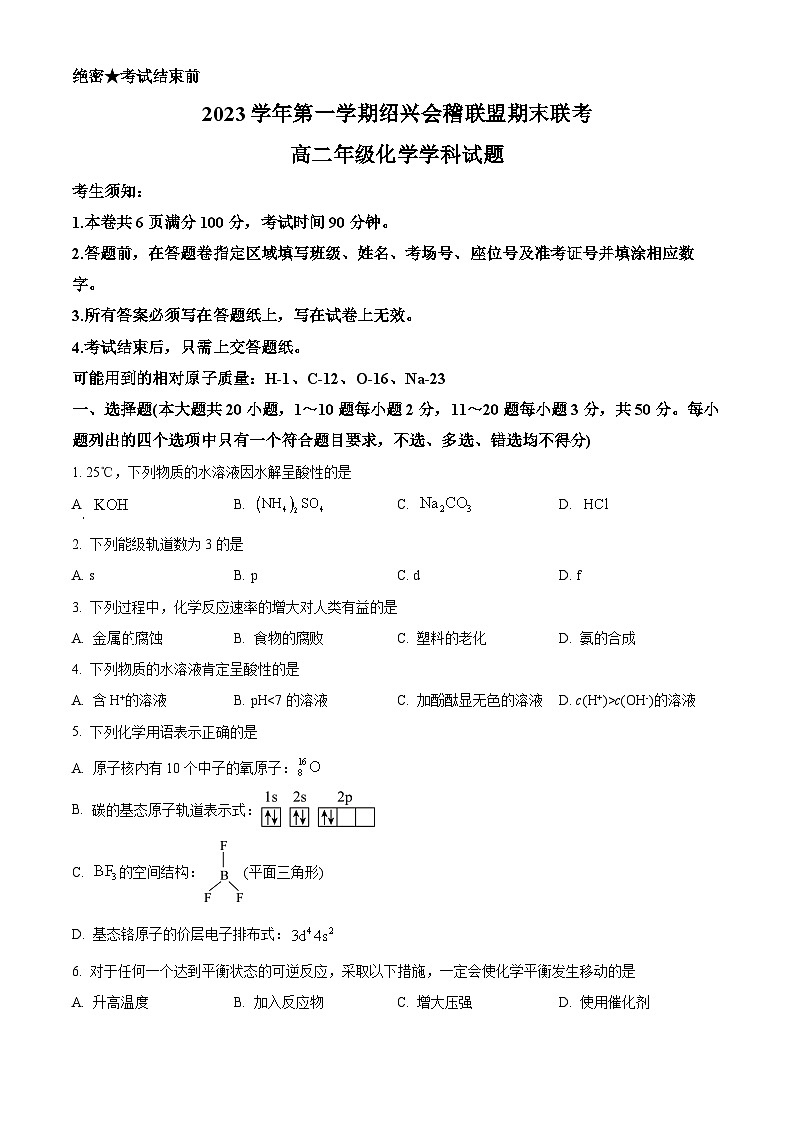 浙江省绍兴会稽联盟2023-2024学年高二上学期期末联考化学试卷（Word版附解析）01