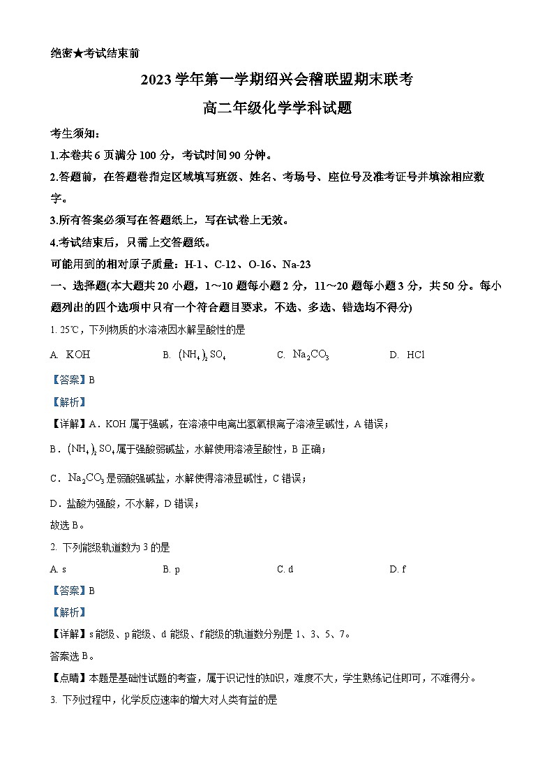 浙江省绍兴会稽联盟2023-2024学年高二上学期期末联考化学试卷（Word版附解析）01