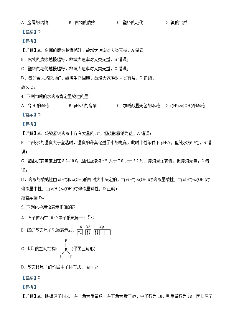浙江省绍兴会稽联盟2023-2024学年高二上学期期末联考化学试卷（Word版附解析）02