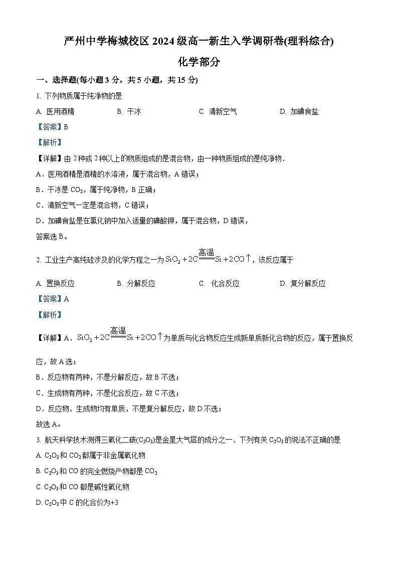 浙江省严州中学梅城校区2024-2025学年新高一上学期入学调研考试化学试卷（Word版附解析）01