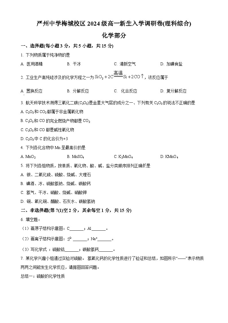 浙江省严州中学梅城校区2024-2025学年新高一上学期入学调研考试化学试卷（Word版附解析）01