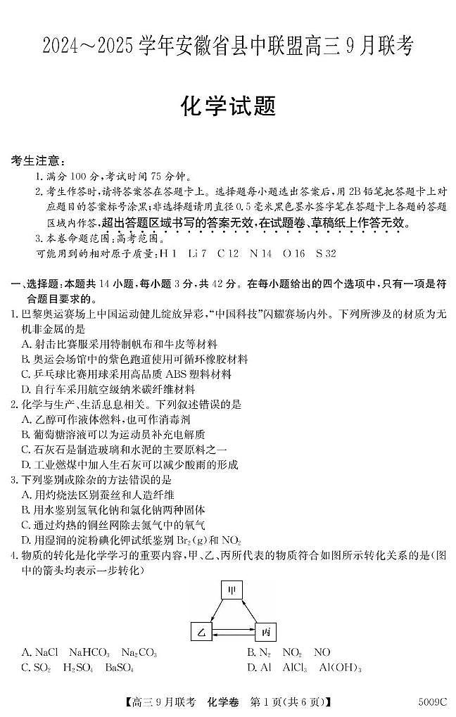 2025届安徽省县中联盟高三9月联考化学试题第1页