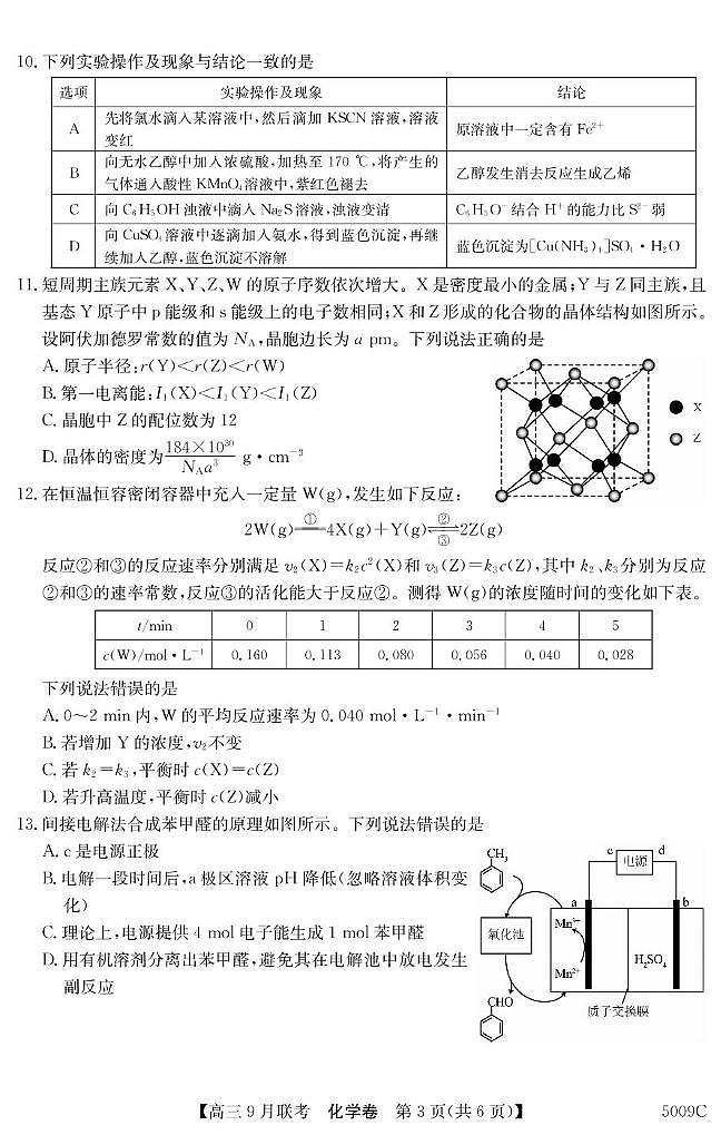 2025届安徽省县中联盟高三9月联考化学试题第3页