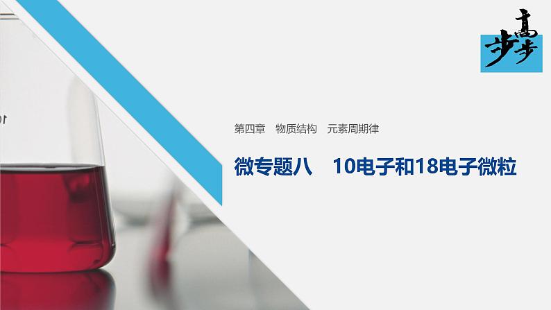 高中化学新教材同步必修第一册 第四章 微专题八  10电子和18电子微粒课件01