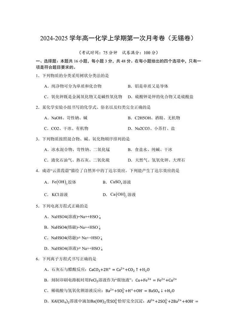 2024-2025 学年高一化学上学期第一次月考卷（无锡卷）第1页
