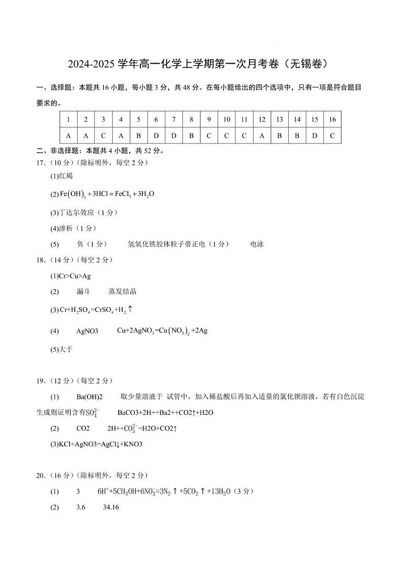2024-2025 学年高一化学上学期第一次月考卷解析（无锡卷）第1页