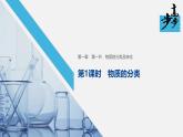 高中化学新教材同步必修第一册 第一章 第一节 第一课时　物质的分类课件