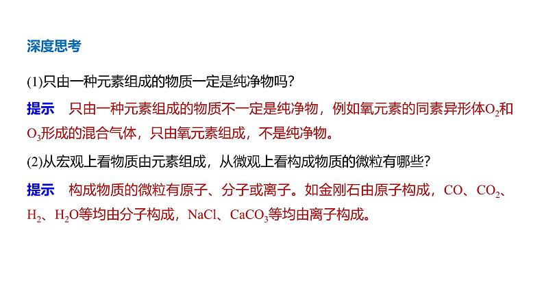 高中化学新教材同步必修第一册 第一章 第一节 第一课时　物质的分类课件第6页