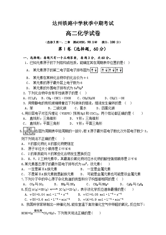 四川省达州铁路中学2023-2024学年高二下学期期中检测化学试题第1页
