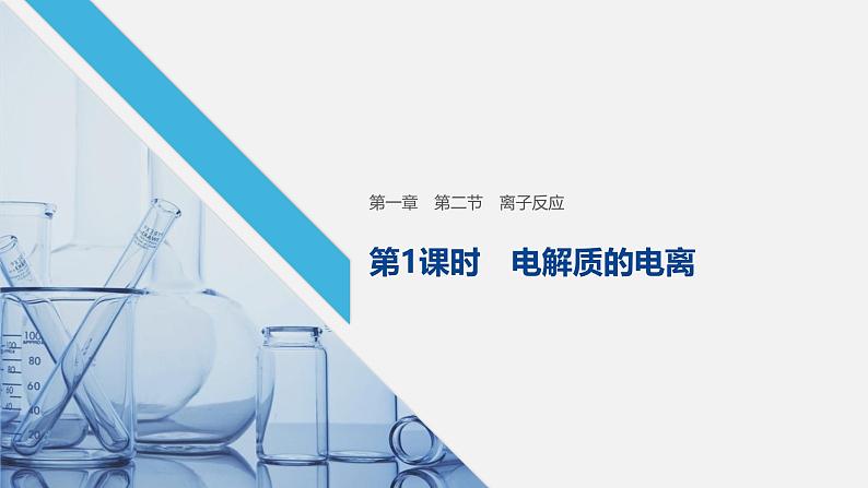 高中化学新教材同步必修第一册 第一章 第二节 第一课时　电解质的电离课件01