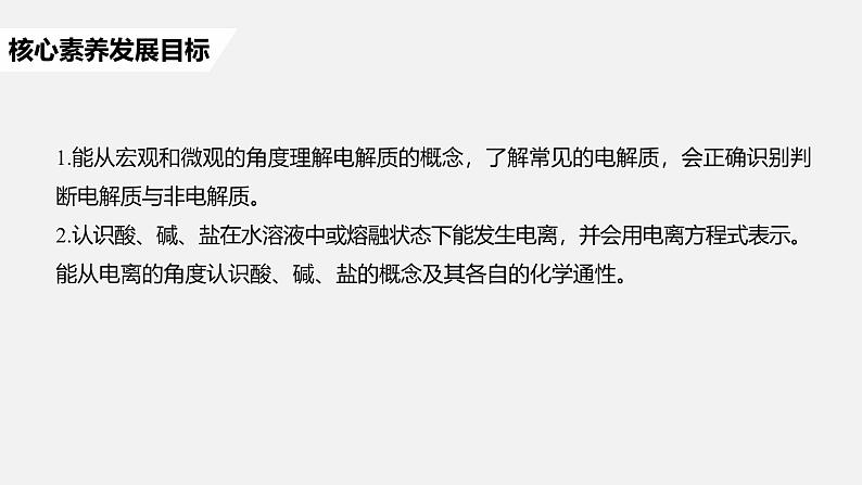 高中化学新教材同步必修第一册 第一章 第二节 第一课时　电解质的电离课件02