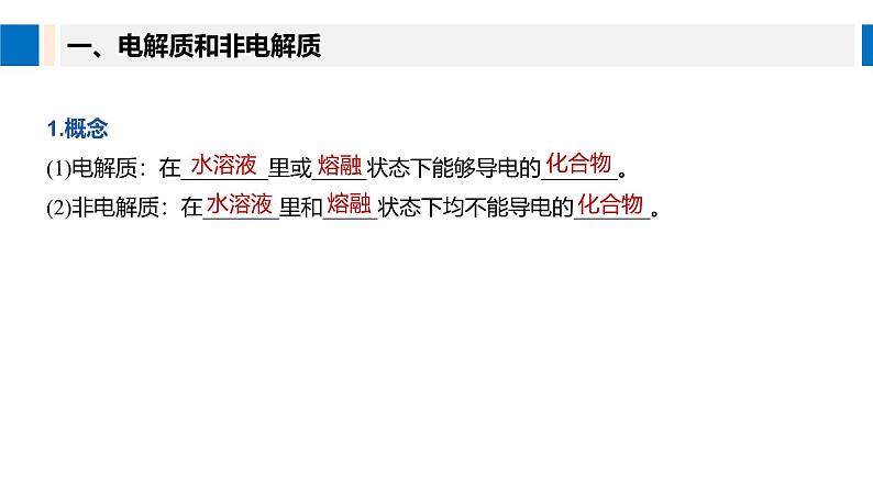 高中化学新教材同步必修第一册 第一章 第二节 第一课时　电解质的电离课件05