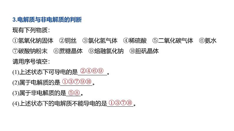 高中化学新教材同步必修第一册 第一章 第二节 第一课时　电解质的电离课件07