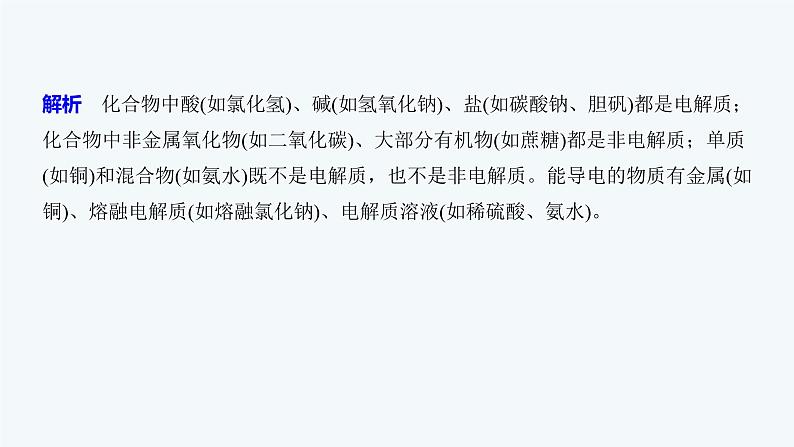 高中化学新教材同步必修第一册 第一章 第二节 第一课时　电解质的电离课件08