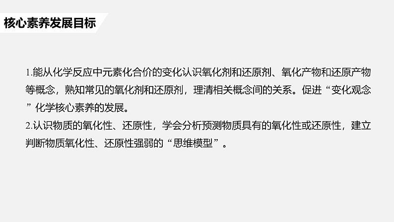 高中化学新教材同步必修第一册 第一章 第三节 第二课时　氧化剂和还原剂课件02