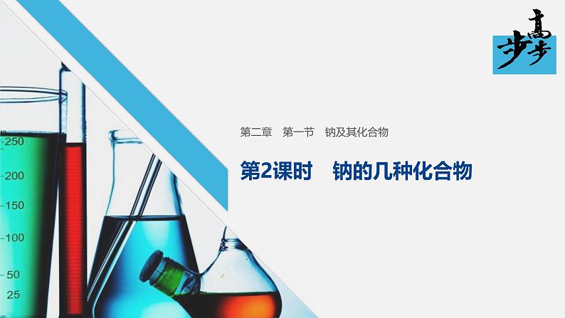 高中化学新教材同步必修第一册 第二章 第一节 第二课时　钠的几种化合物课件第1页