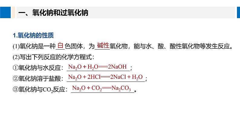 高中化学新教材同步必修第一册 第二章 第一节 第二课时　钠的几种化合物课件第5页