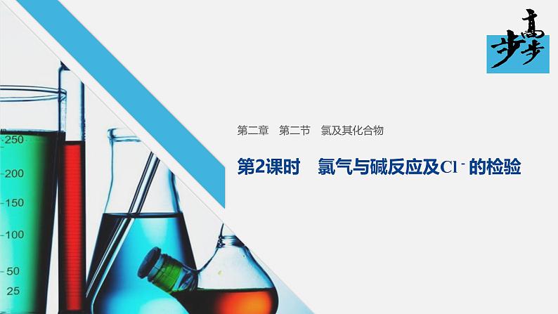 高中化学新教材同步必修第一册 第二章 第二节 第二课时　氯气与碱反应及Cl－的检验课件第1页