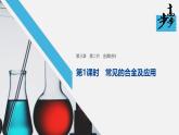 高中化学新教材同步必修第一册 第三章 第二节 第一课时　常见的合金及应用课件