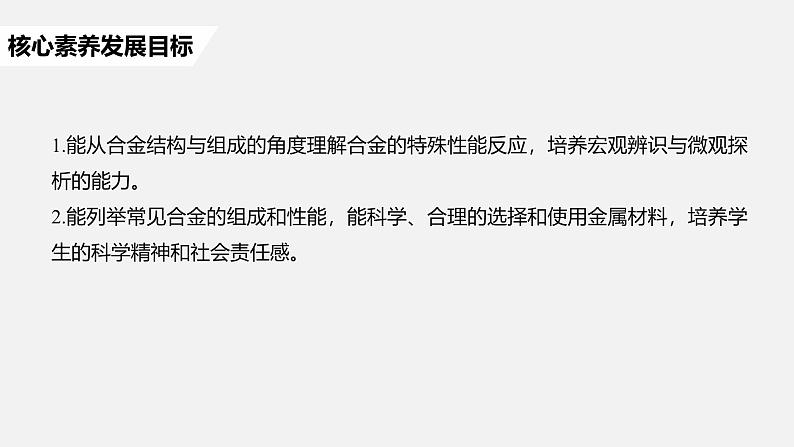 高中化学新教材同步必修第一册 第三章 第二节 第一课时　常见的合金及应用课件02