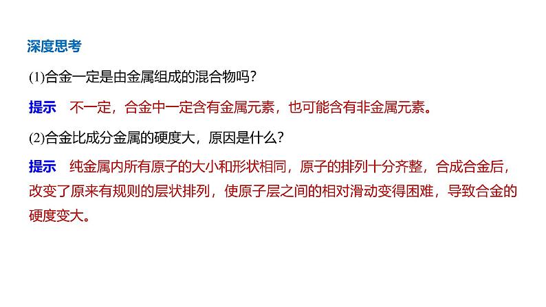 高中化学新教材同步必修第一册 第三章 第二节 第一课时　常见的合金及应用课件08