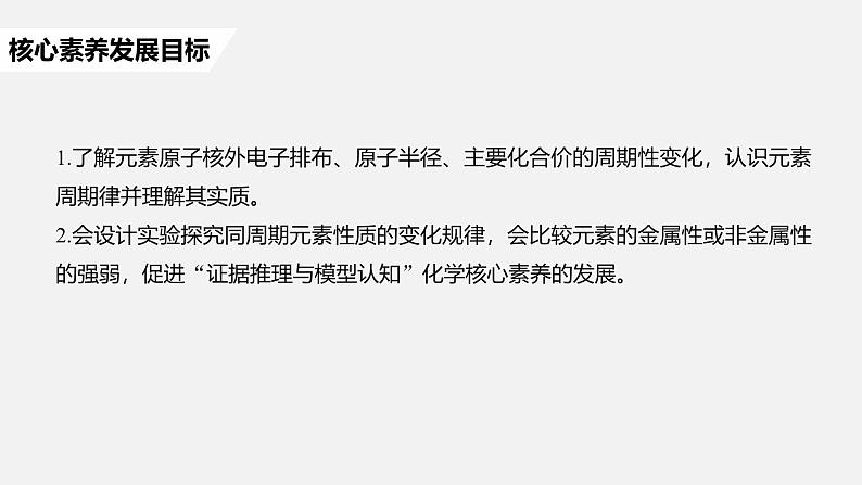 高中化学新教材同步必修第一册 第四章 第二节 第一课时　元素性质的周期性变化规律课件02