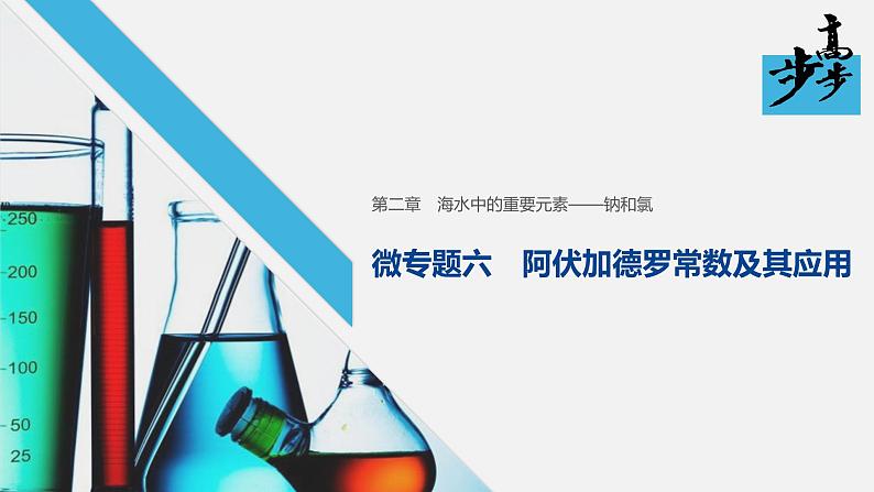 高中化学新教材同步必修第一册 第二章 微专题六 阿伏伽德罗常数的理解与应用课件01