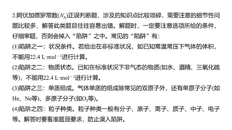 高中化学新教材同步必修第一册 第二章 微专题六 阿伏伽德罗常数的理解与应用课件03