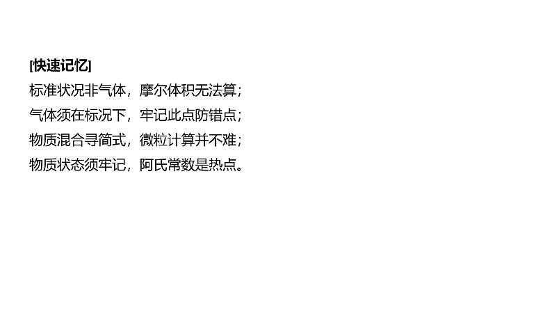 高中化学新教材同步必修第一册 第二章 微专题六 阿伏伽德罗常数的理解与应用课件04